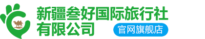新疆旅行社  新疆特色旅游  新疆旅游服务