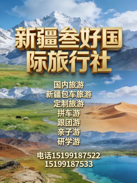 新疆叁好国际旅行社 服务详情及联系电话