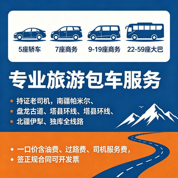 ​新疆包车全攻略｜2026最新版新疆全疆正规包车，客服在线对接5-59 座大巴齐全，持证专业老司机
