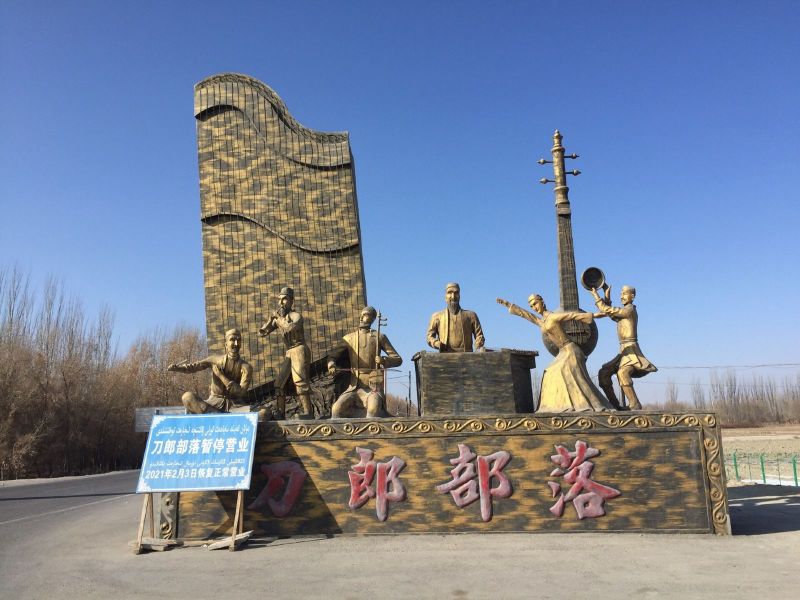 刀郎部落